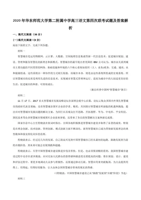 2020年华东师范大学第二附属中学高三语文第四次联考试题及答案解析
