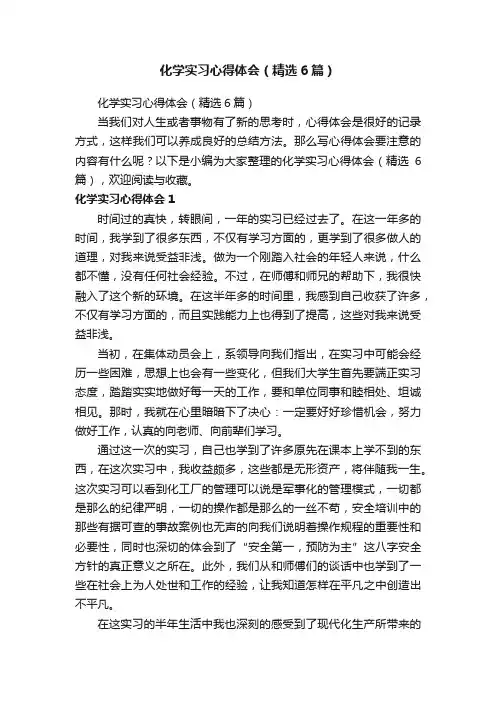 化学实习心得体会（精选6篇）