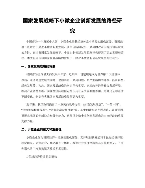 国家发展战略下小微企业创新发展的路径研究