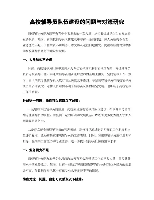 高校辅导员队伍建设的问题与对策研究