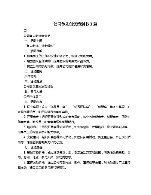 公司争先创优策划书3篇