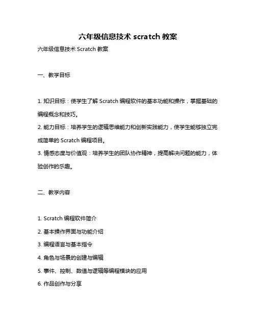 六年级信息技术scratch教案