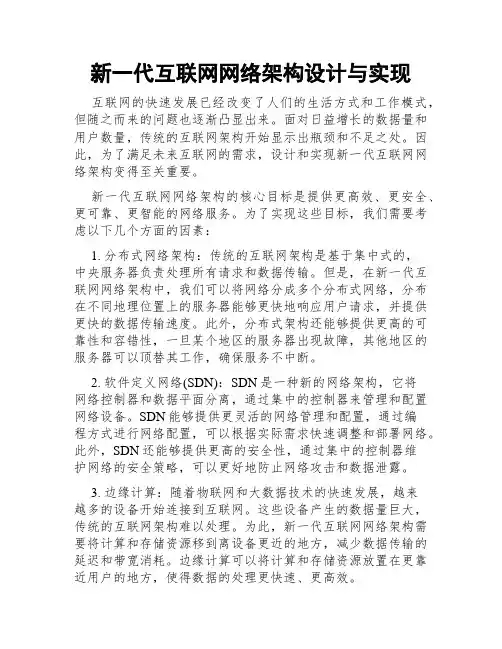新一代互联网网络架构设计与实现