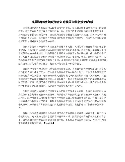 英国学前教育师资培训对我国学前教育的启示