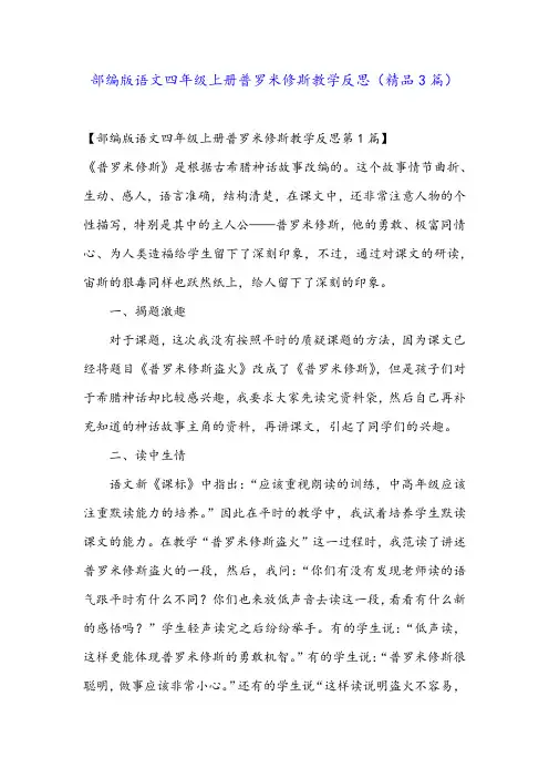 部编版语文四年级上册普罗米修斯教学反思(精品3篇)