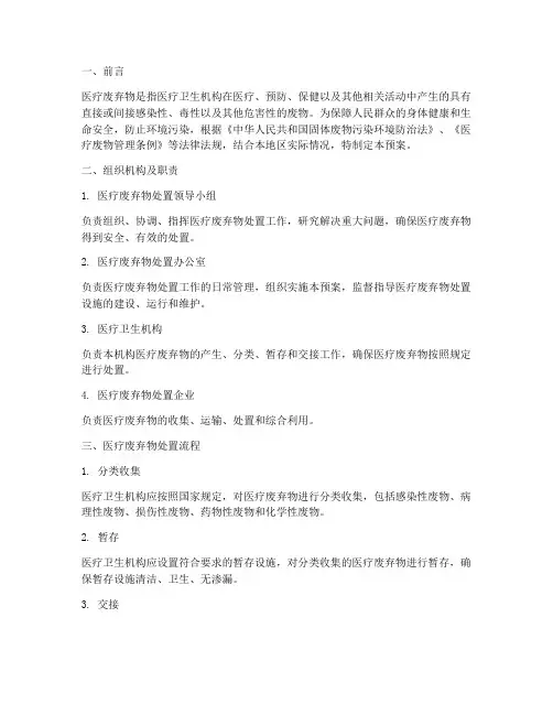医疗废弃物处置及应急预案