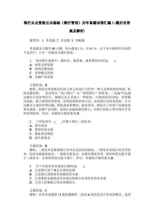 银行从业资格公共基础(银行管理)历年真题试卷汇编1(题后含答案及解析)