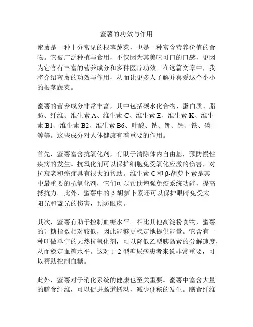 蜜薯的功效与作用