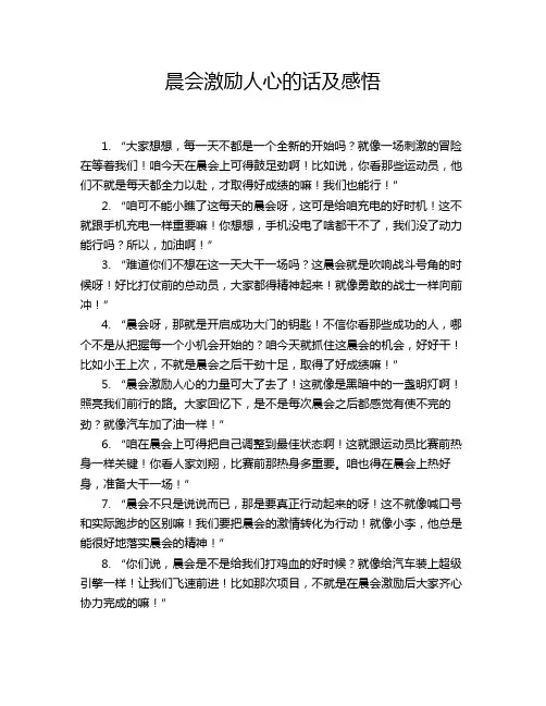 晨会激励人心的话及感悟