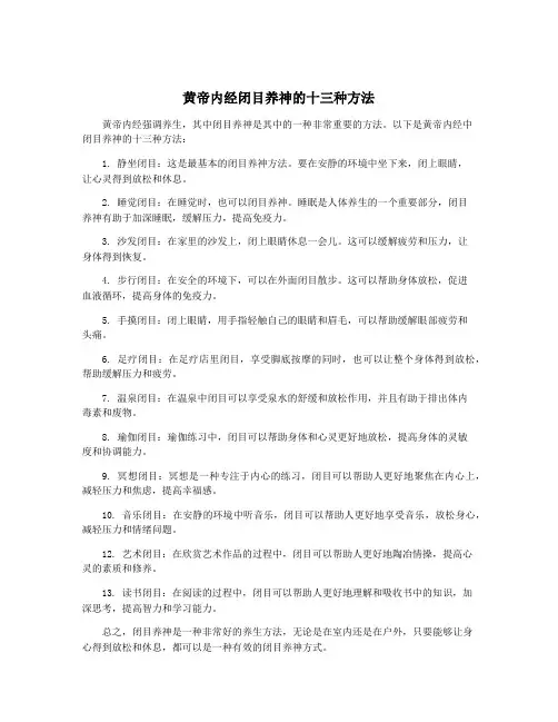 黄帝内经闭目养神的十三种方法