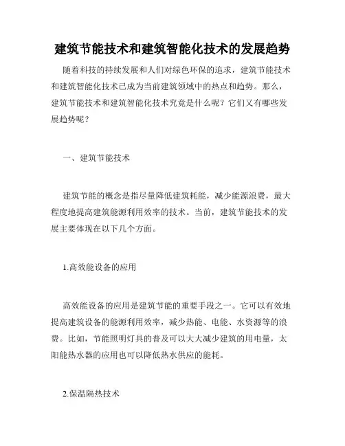 建筑节能技术和建筑智能化技术的发展趋势