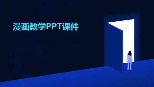 漫画教学ppt课件