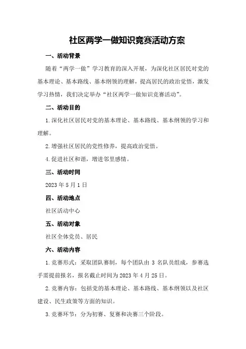 社区两学一做知识竞赛活动方案