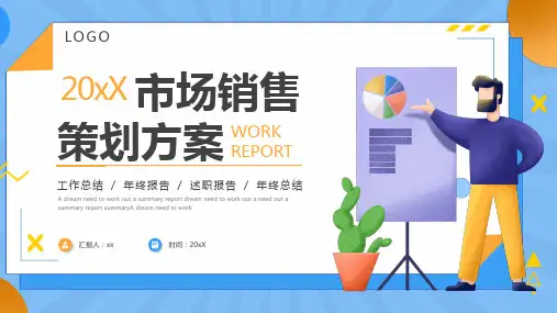 市场销售营销策划方案PPT