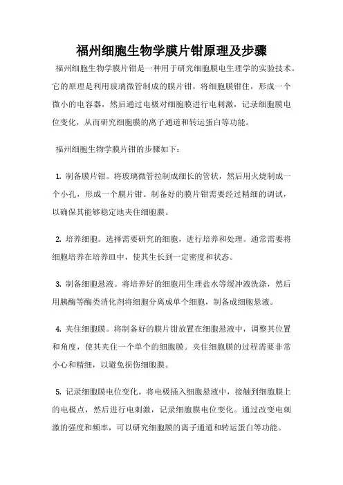 福州细胞生物学膜片钳原理及步骤