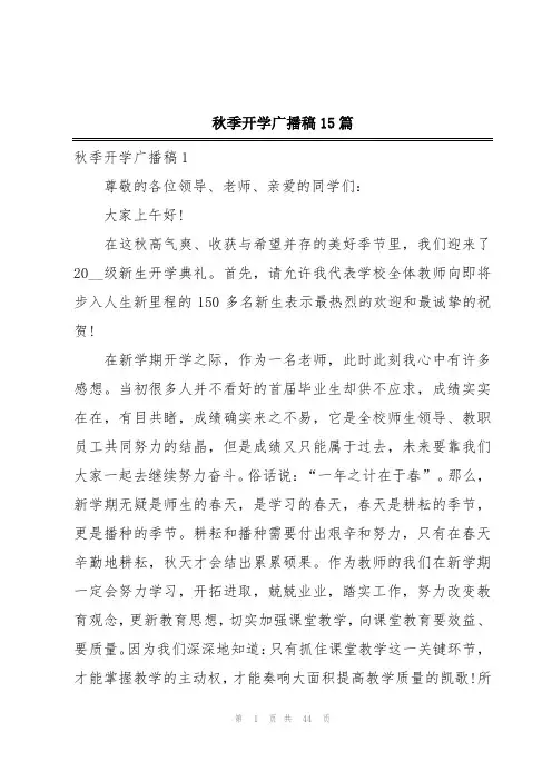 秋季开学广播稿15篇