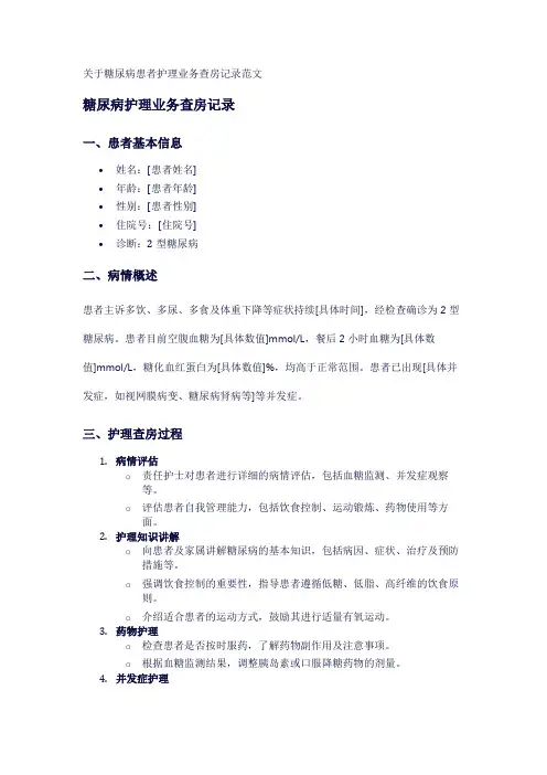 关于糖尿病患者护理业务查房记录范文