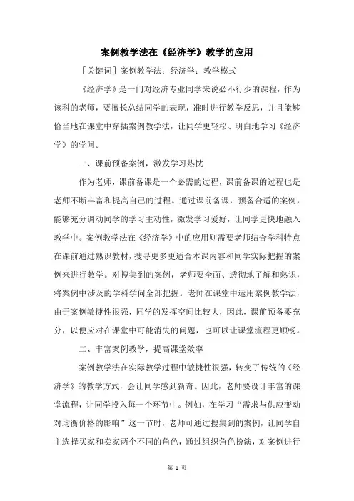 案例教学法在《经济学》教学的应用