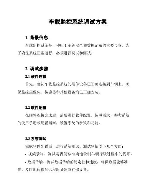 车载监控系统调试方案