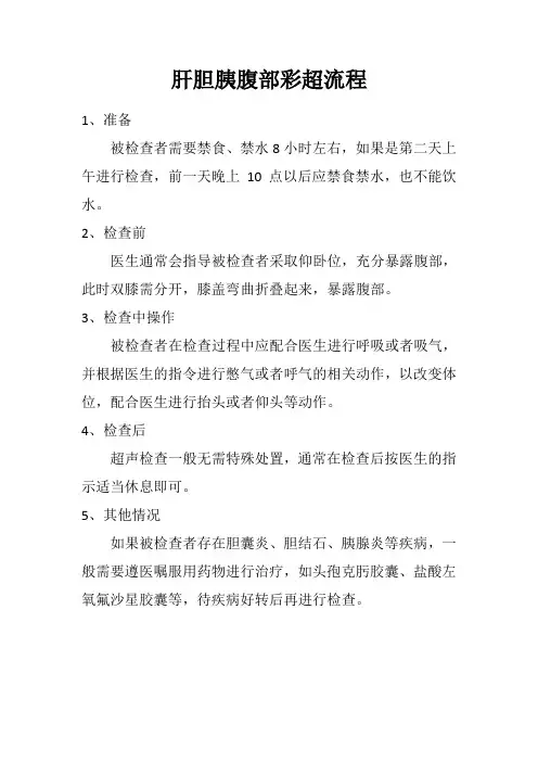 肝胆胰腹部彩超流程
