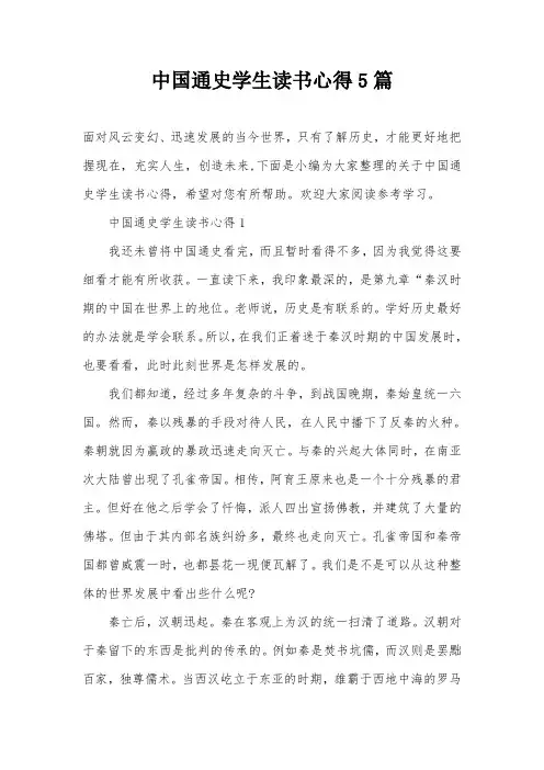 中国通史学生读书心得5篇