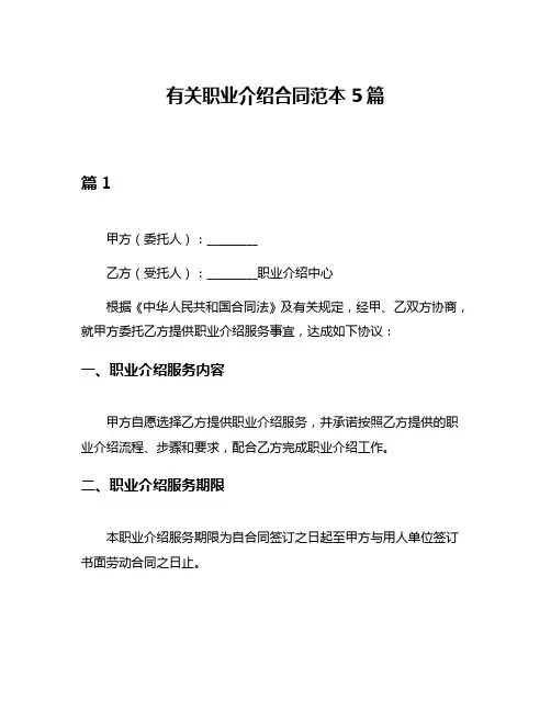 有关职业介绍合同范本5篇