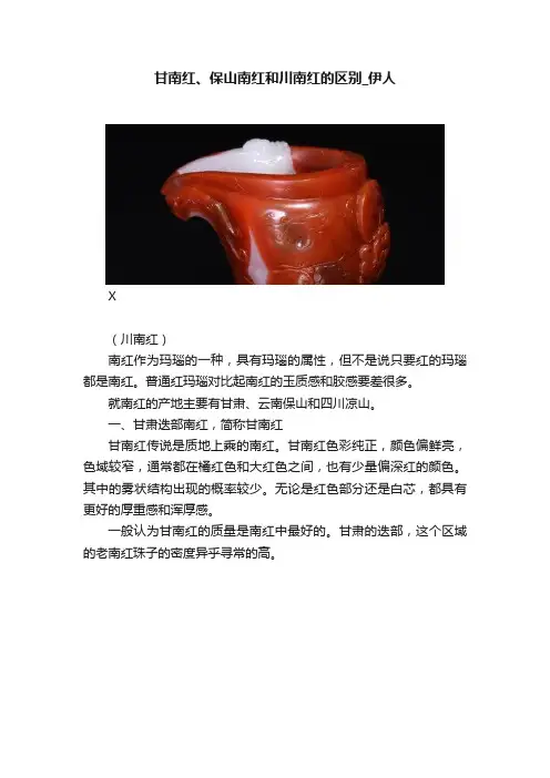 甘南红、保山南红和川南红的区别_伊人