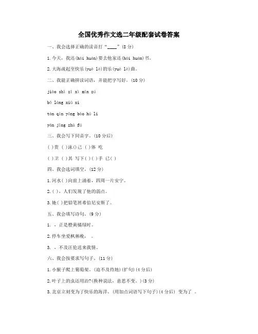 全国优秀作文选二年级配套试卷答案