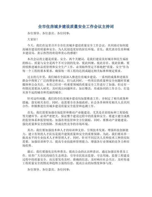 全市住房城乡建设质量安全工作会议主持词