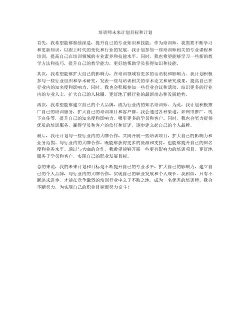 培训师未来计划目标和计划