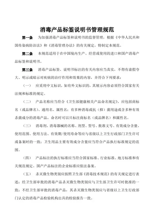 消毒产品标签说明书管理规范
