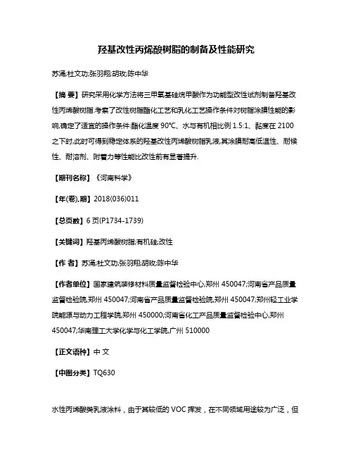羟基改性丙烯酸树脂的制备及性能研究