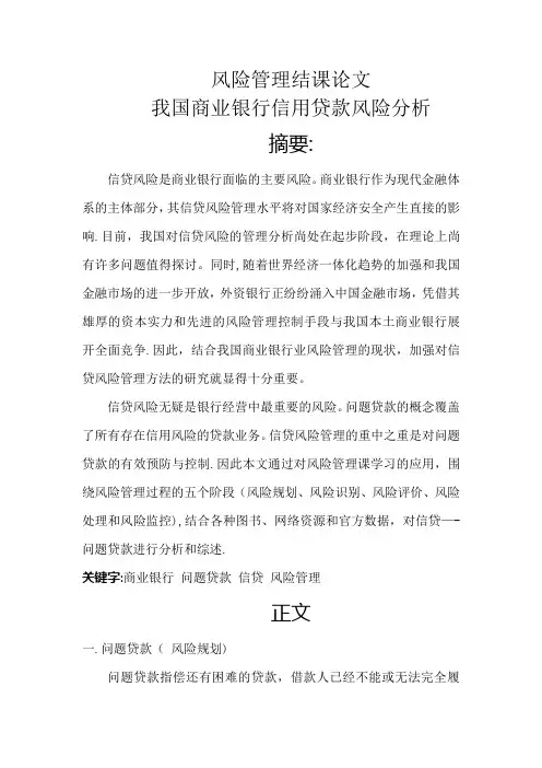 我国商业银行信用贷款风险分析