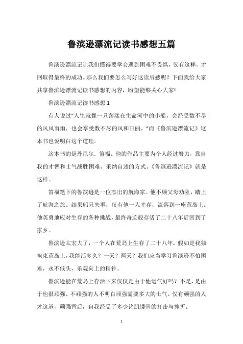 鲁滨逊漂流记读书感想五篇