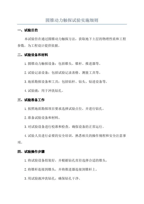圆锥动力触探试验实施细则