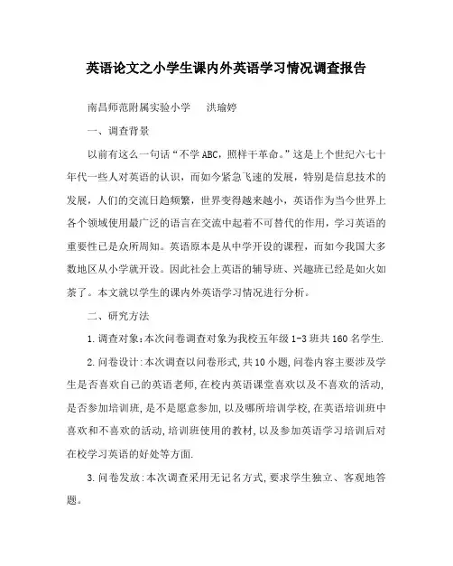 英语(心得)之小学生课内外英语学习情况调查报告