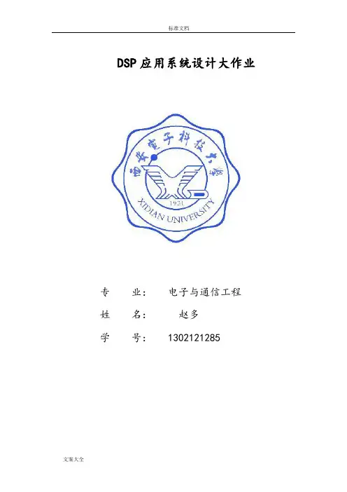 DSP应用系统设计大作业解答(线性调频+你要地)
