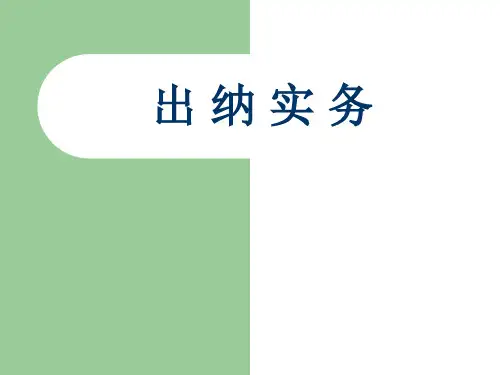 经典出纳实务