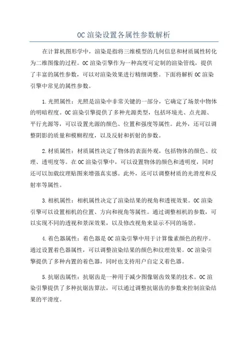 OC渲染设置各属性参数解析