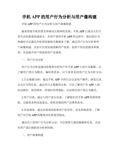 手机APP的用户行为分析与用户像构建
