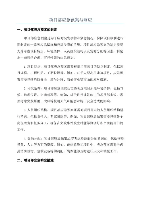项目部应急预案与响应
