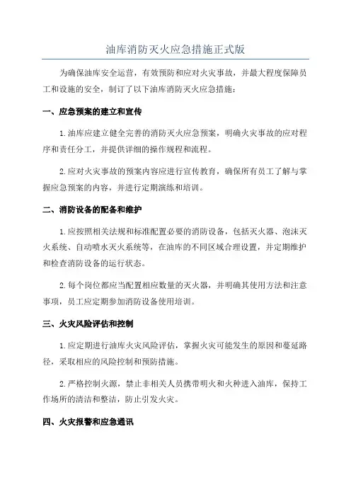 油库消防灭火应急措施正式版