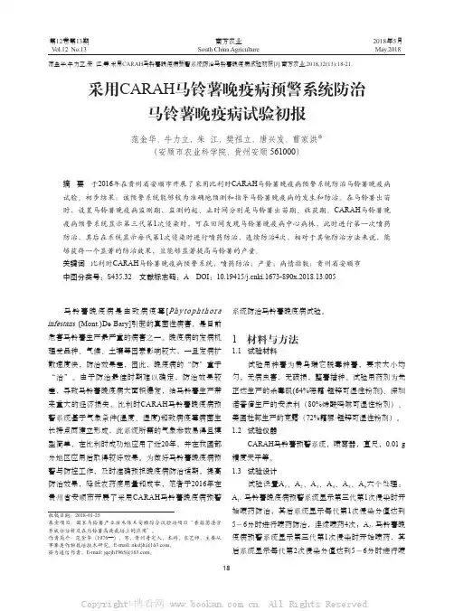 采用CARAH马铃薯晚疫病预警系统防治马铃薯晚疫病试验初报