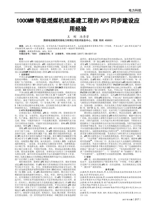 1000MW等级燃煤机组基建工程的APS同步建设应用经验