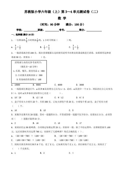 【单元练习卷】苏教版2022~2023学年小学六年级数学上册第3-4单元测试卷(二)(含答案与解析)