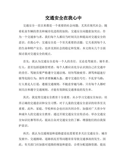 交通安全在我心中