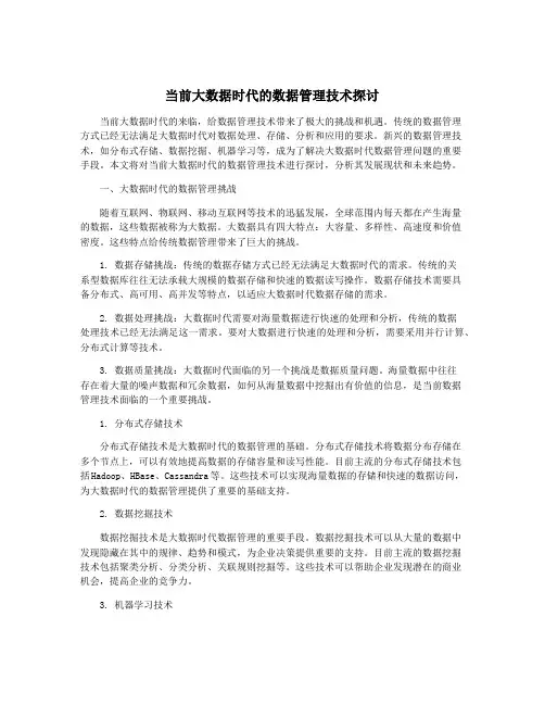 当前大数据时代的数据管理技术探讨
