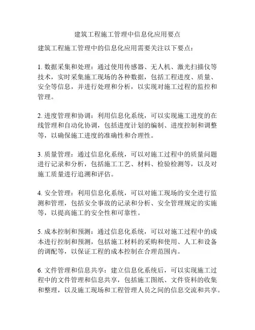 建筑工程施工管理中信息化应用要点