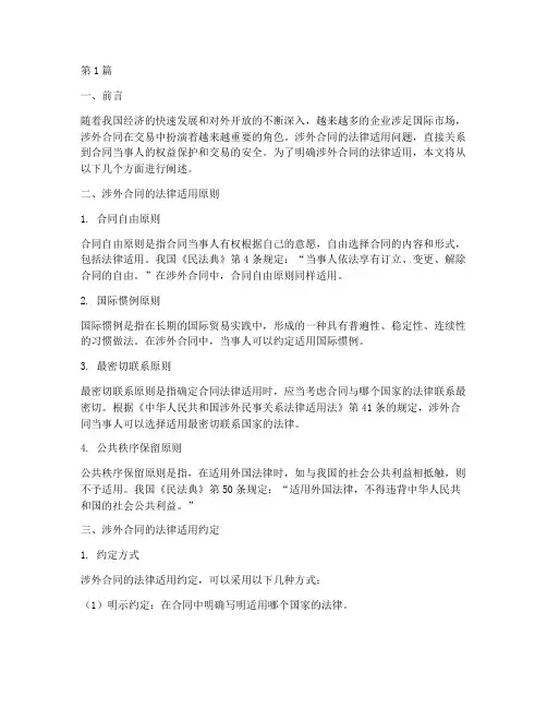 涉外合同的法律适用约定(2篇)