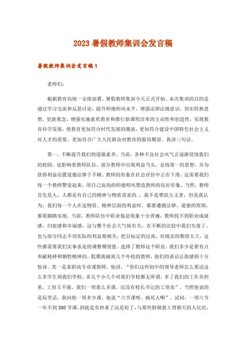 2023暑假教师集训会发言稿 